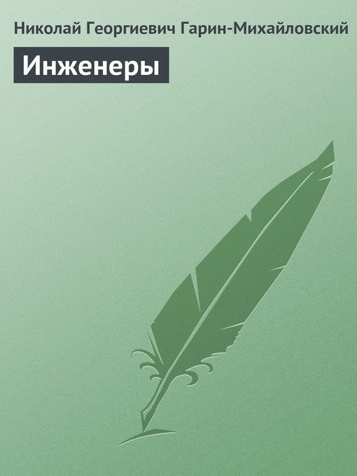 Title details for Инженеры by Николай Гарин-Михайловский - Available